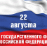 «Россия — тысячелетняя страна и цивилизация,  наш государственный флаг —  это символ нашего единства» - Уполномоченный по правам ребенка