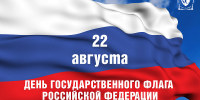 «Россия — тысячелетняя страна и цивилизация,  наш государственный флаг —  это символ нашего единства» - Уполномоченный по правам ребенка