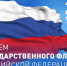 С Днем российского флага! - Уполномоченный по защите прав предпринимателей