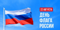 С Днём Государственного Флага Российской Федерации! - Онкологический диспансер