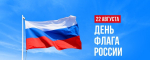 С Днём Государственного Флага Российской Федерации!