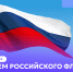 День Государственного флага России: под флагом великих свершений - СПГУТД