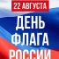 Сегодня мы отмечаем День государственного флага - Жилищный комитет СПб