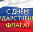 День Государственного флага Российской Федерации - СПБГАСУ