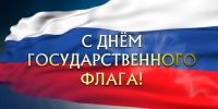 День Государственного флага Российской Федерации - СПБГАСУ