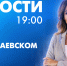 Новости Петербурга к 19:00 - tvspb.ru - ТК Санкт-Петербург