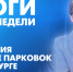 Новости Петербурга: Итоги недели - tvspb.ru - ТК Санкт-Петербург