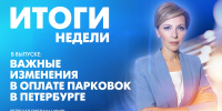 Новости Петербурга: Итоги недели - tvspb.ru - ТК Санкт-Петербург