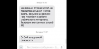 Опасность миновала: петербуржцы получили заветные СМС от РСЧС - Neva.Today