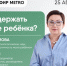 Онлайн-эфир газеты Metro ВКонтакте: Как поддержать развитие ребёнка? - Metro Петербург