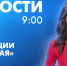 Новости Петербурга к 9:00 - tvspb.ru - ТК Санкт-Петербург