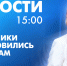 Новости Петербурга к 15:00 - tvspb.ru - ТК Санкт-Петербург