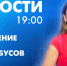 Новости Петербурга к 19:00 - tvspb.ru - ТК Санкт-Петербург