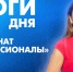 Новости Петербурга: Итоги дня - tvspb.ru - ТК Санкт-Петербург