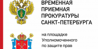 ВНИМАНИЮ ПРЕДПРИНИМАТЕЛЕЙ! Прием прокуроров на площадке Уполномоченного!   - Уполномоченный по защите прав предпринимателей