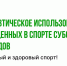 Вебинар РУСАДА для врачей по вопросам терапевтического использования запрещенных в спорте субстанций и методов - Федерация хоккея