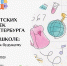 Акция Союза детских библиотек Санкт-Петербурга «ШКОЛА О ШКОЛЕ: от прошлого к будущему» - Детская библиотека им. А.С. Пушкина