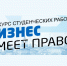 Конкурс студенческих «Бизнес имеет право» 2025 - Уполномоченный по защите прав предпринимателей