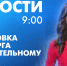 Новости Петербурга к 9:00 - tvspb.ru - ТК Санкт-Петербург
