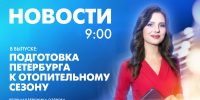 Новости Петербурга к 9:00 - tvspb.ru - ТК Санкт-Петербург