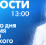 Новости Петербурга к 13:00 - tvspb.ru - ТК Санкт-Петербург