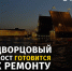 ГАТИ выдала ордер для обеспечения ремонта Дворцового моста - Административно-техническая инспекция