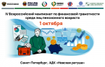 В Петербурге определят самых финансово грамотных представителей старшего поколения