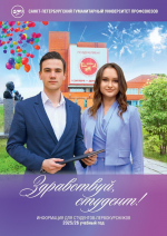 Университет публикует программу приема первокурсников СПбГУП «Здравствуй, студент!».