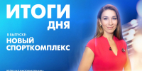 Новости Петербурга: Итоги дня - tvspb.ru - ТК Санкт-Петербург