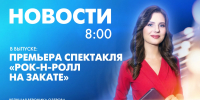 Новости Петербурга к 8:00 - tvspb.ru - ТК Санкт-Петербург
