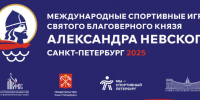 На играх Александра Невского будут состязаться в шести видах спорта - Петербургский дневник