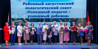 В Калининском районе прошел августовский педагогический совет. - Калининский район