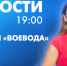 Новости Петербурга к 19:00 - tvspb.ru - ТК Санкт-Петербург