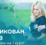 Опубликован приказ о зачислении на 1 курс! - МБИ