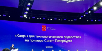 На Международном форуме «Технопром-2025» представлен позитивный опыт Петербурга по развитию кадрового потенциала для обеспечения технологического лидерства - Администрация г. Санкт-Петербурга