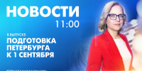 Новости Петербурга к 11:00 - tvspb.ru - ТК Санкт-Петербург