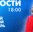 Новости Петербурга к 18:00 - tvspb.ru - ТК Санкт-Петербург