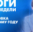 Новости Петербурга: Итоги недели - tvspb.ru - ТК Санкт-Петербург