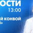 Новости Петербурга к 13:00 - tvspb.ru - ТК Санкт-Петербург