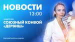 Новости Петербурга к 13:00 - tvspb.ru