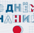 С Днем знаний! - СПбУТУиЭ