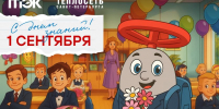 АО «ТЭК СПб» и АО «Теплосеть Санкт-Петербурга» поздравляют петербуржцев с Днем знаний! - Теплосеть Санкт-Петербурга
