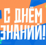 С Днём знаний, СПбГУТ! Поздравление ректора для студентов, преподавателей и сотрудников - СПбГУТ им. проф. М.А. Бонч-Бруевича