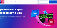ВТБ начинает принимать заявления на выпуск «Пушкинской карты» - Spbdnevnik.ru