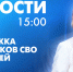 Новости Петербурга к 15:00 - tvspb.ru - ТК Санкт-Петербург
