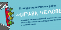 05092025_konkurs_anons.jpg - Уполномоченный по правам человека
