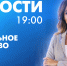 Новости Петербурга к 19:00 - tvspb.ru - ТК Санкт-Петербург