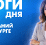Новости Петербурга: Итоги дня - tvspb.ru - ТК Санкт-Петербург
