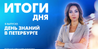 Новости Петербурга: Итоги дня - tvspb.ru - ТК Санкт-Петербург