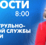 Новости Петербурга к 8:00 - tvspb.ru - ТК Санкт-Петербург